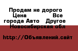 Продам не дорого › Цена ­ 100 000 - Все города Авто » Другое   . Новосибирская обл.